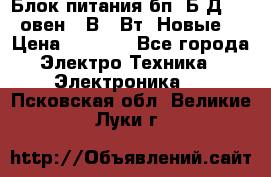 Блок питания бп60Б-Д4-24 овен 24В 60Вт (Новые) › Цена ­ 1 600 - Все города Электро-Техника » Электроника   . Псковская обл.,Великие Луки г.